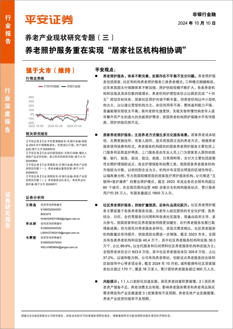 《平安证券-养老产业现状研究专题-三-_养老照护服务重在实现_居家社区机构相协调_》 - 第1页预览图