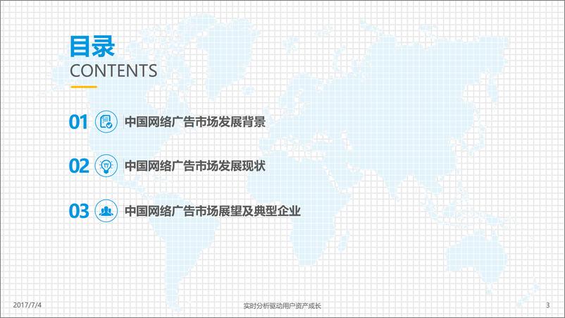 《中国网络广告市场年度综合分析2017(1)》 - 第3页预览图