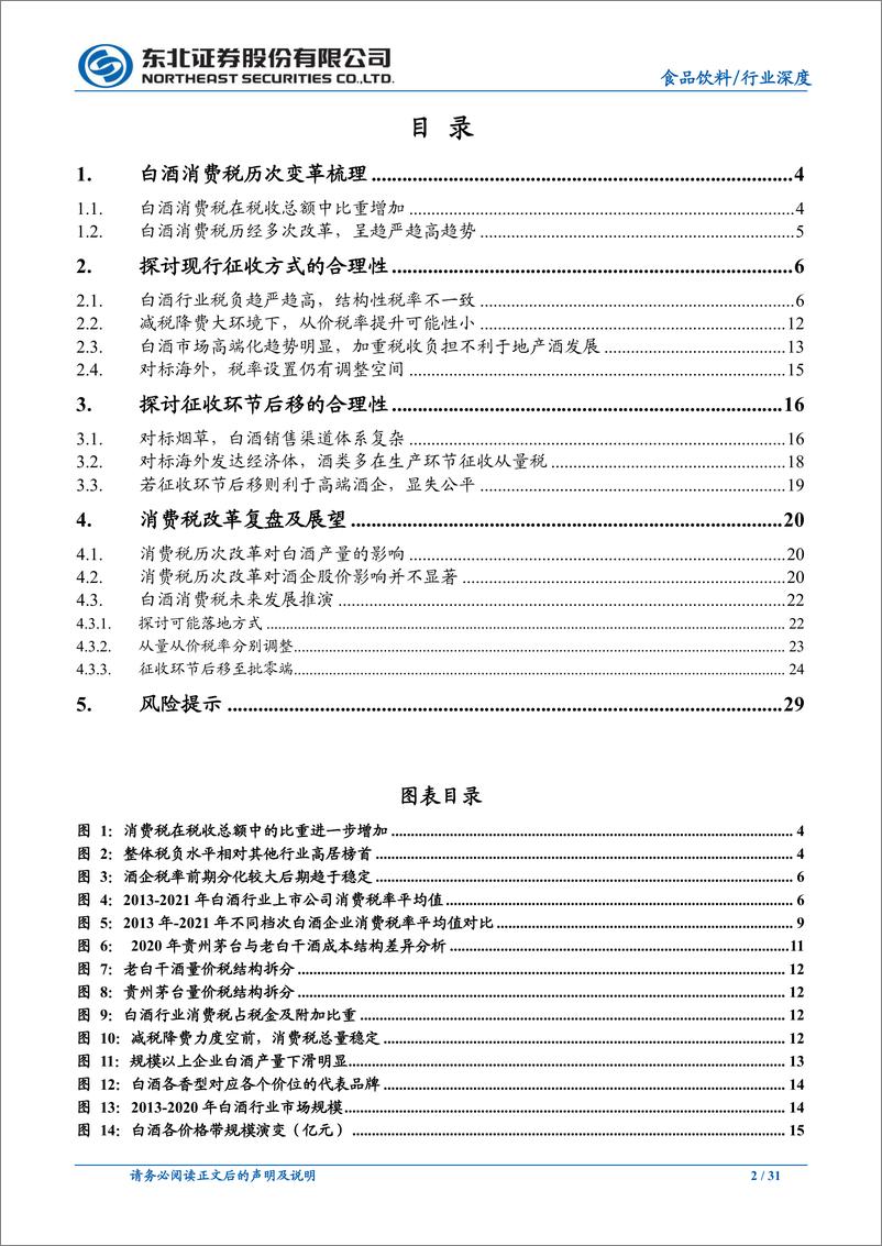 《食品饮料行业白酒消费税研究：变革及方向-20220627-东北证券-33页》 - 第3页预览图