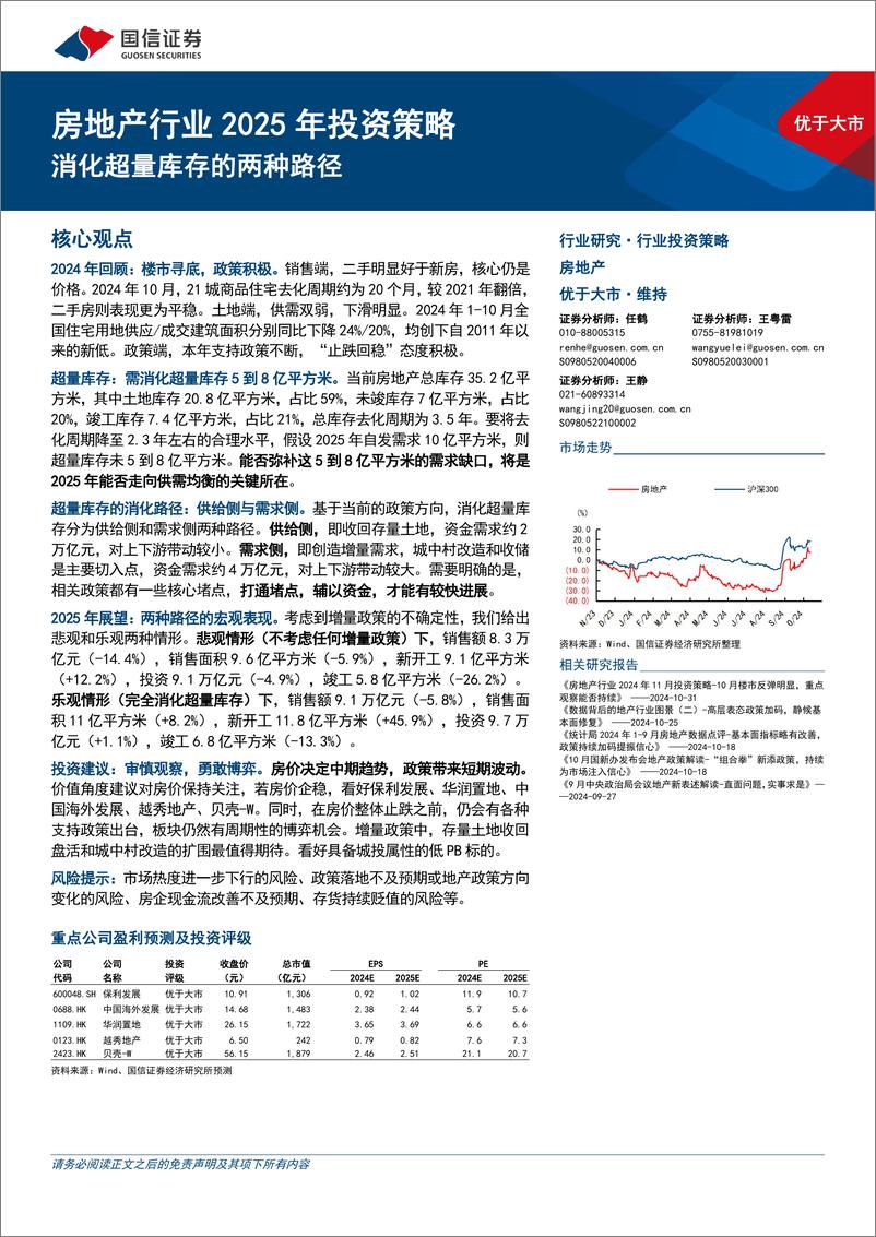 《房地产行业2025年投资策略：消化超量库存的两种路径-241111-国信证券-35页》 - 第1页预览图