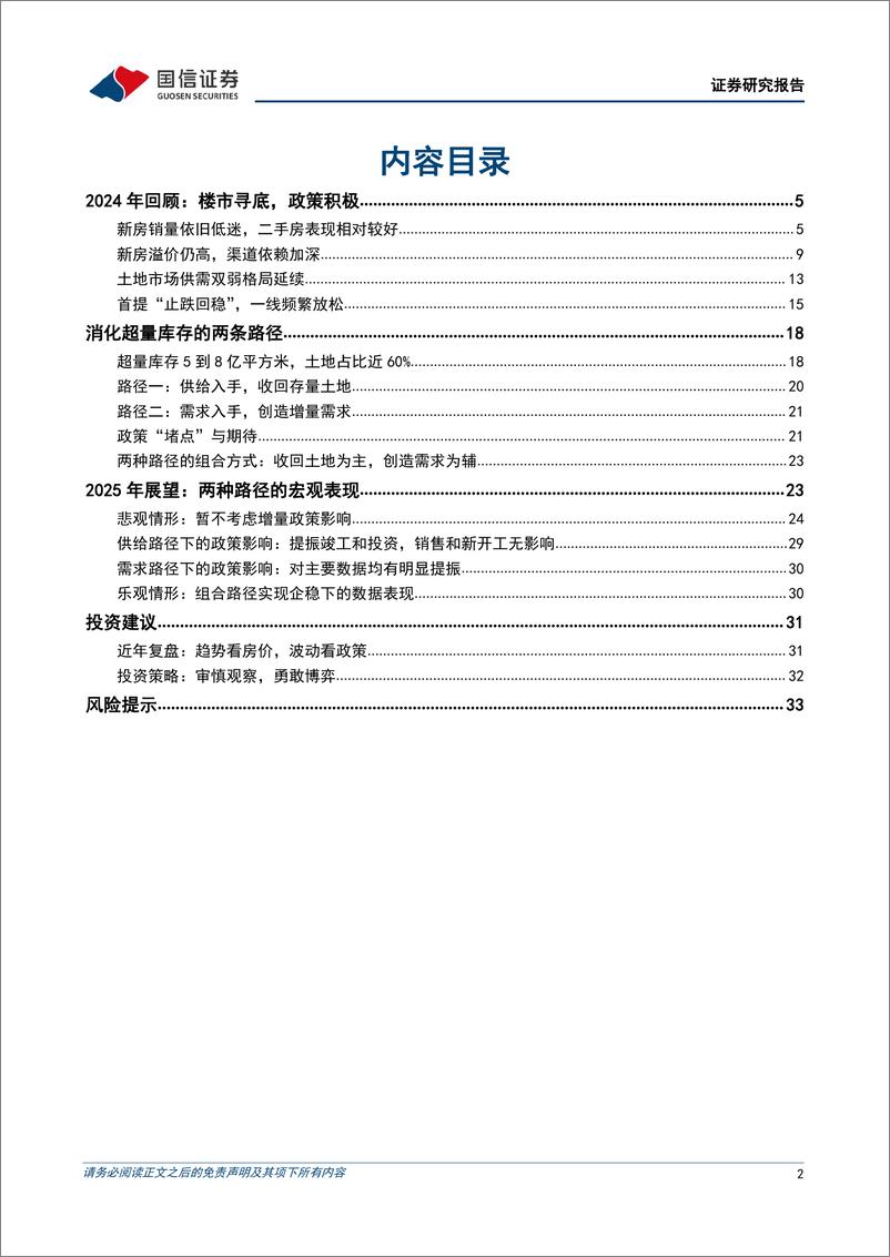 《房地产行业2025年投资策略：消化超量库存的两种路径-241111-国信证券-35页》 - 第2页预览图