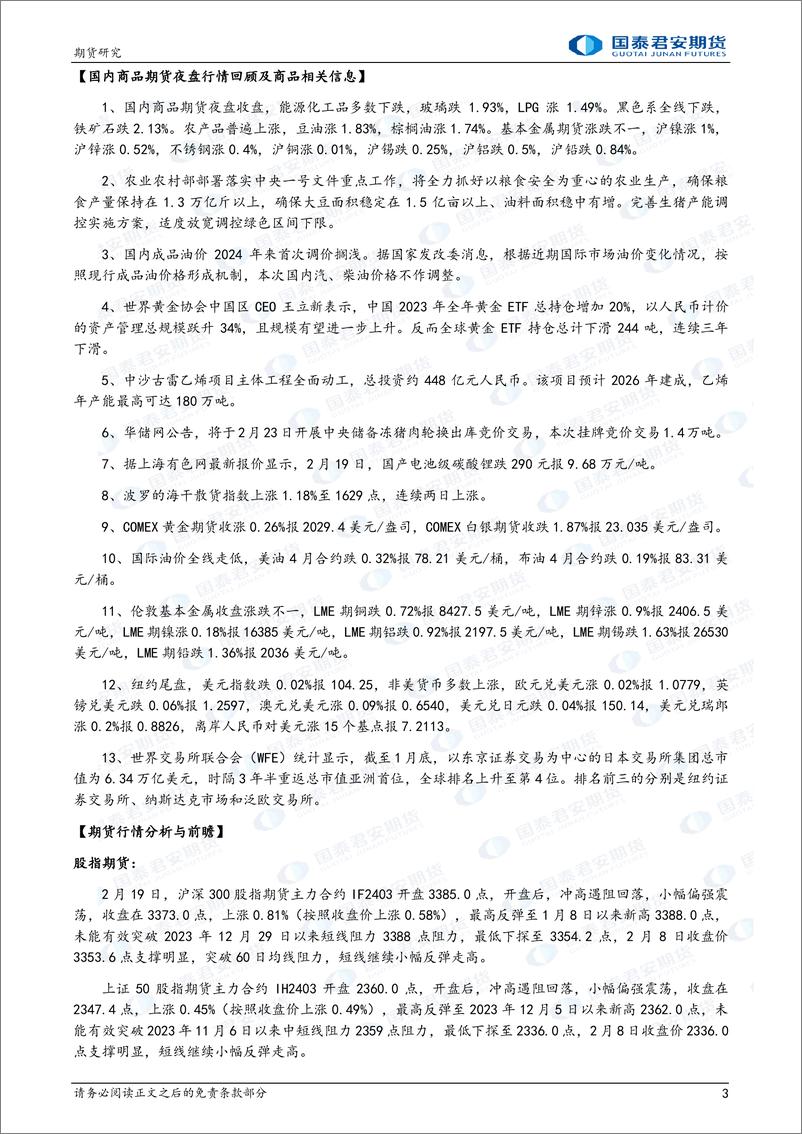 《铜、原油期货将偏强震荡 铁矿石、玻璃期货将震荡偏弱-20240220-国泰期货-30页》 - 第3页预览图