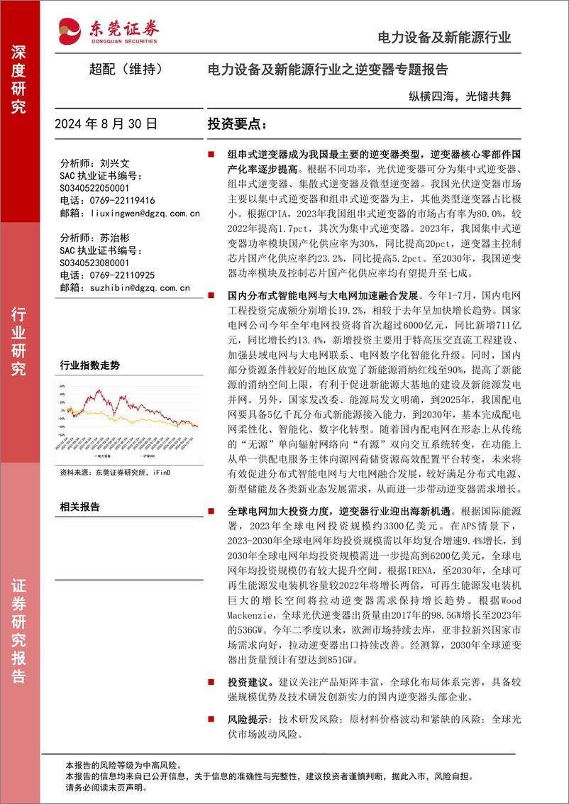 《东莞证券-电力设备及新能源行业之逆变器专题报告_纵横四海_光储共舞》 - 第1页预览图