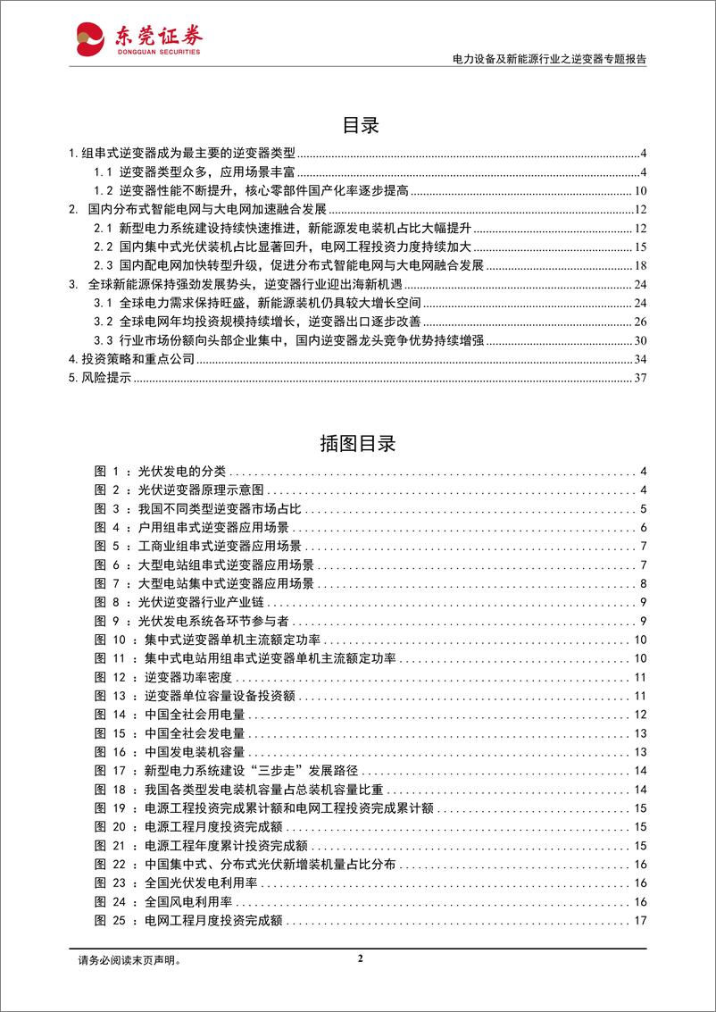 《东莞证券-电力设备及新能源行业之逆变器专题报告_纵横四海_光储共舞》 - 第2页预览图