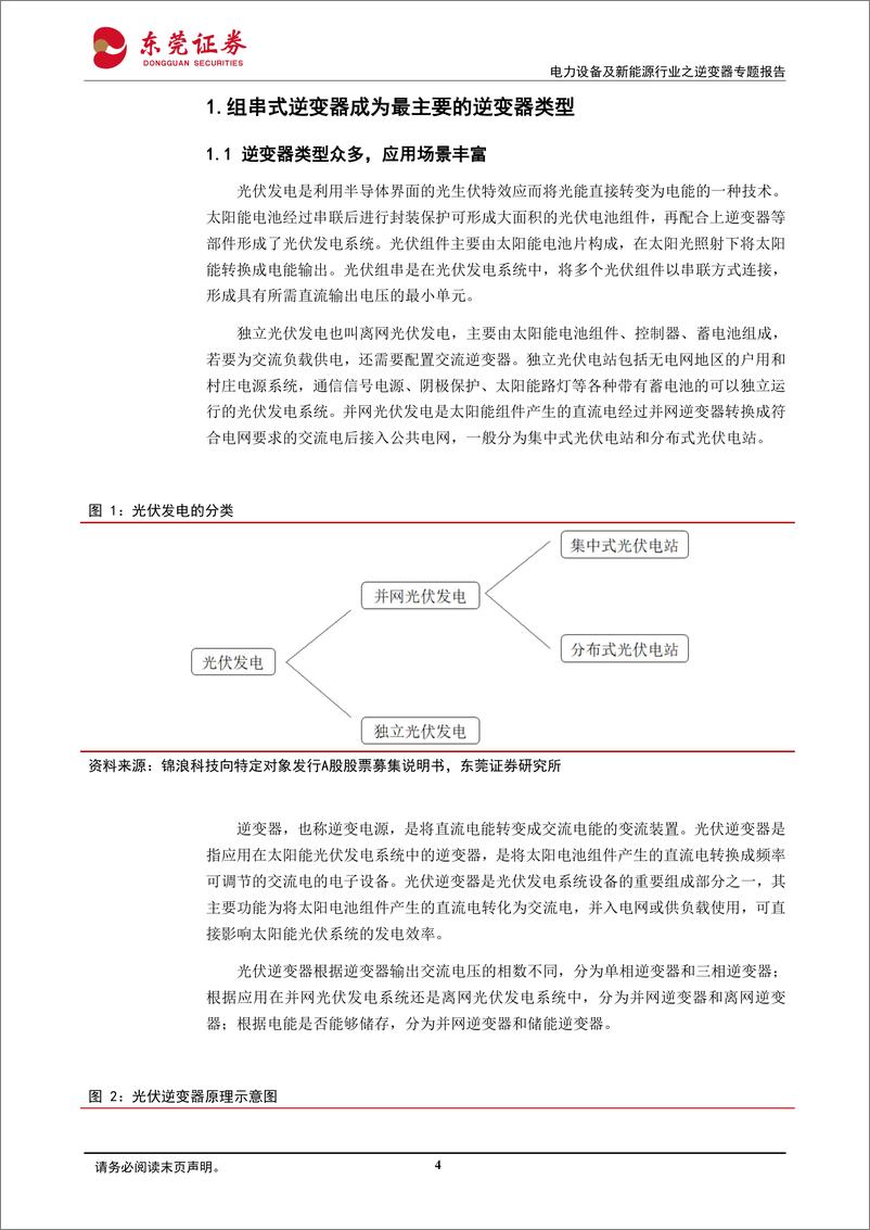 《东莞证券-电力设备及新能源行业之逆变器专题报告_纵横四海_光储共舞》 - 第4页预览图