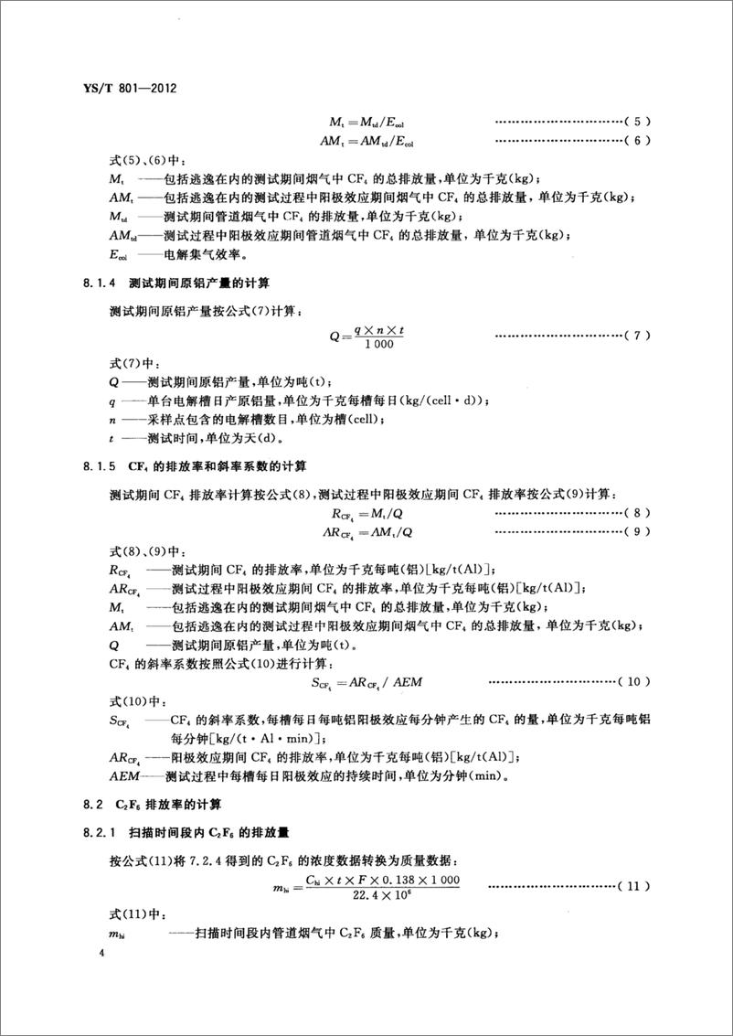 《【实用标准】YS_T 801-2012电解铝生产全氟化碳排放量测定方法》 - 第6页预览图