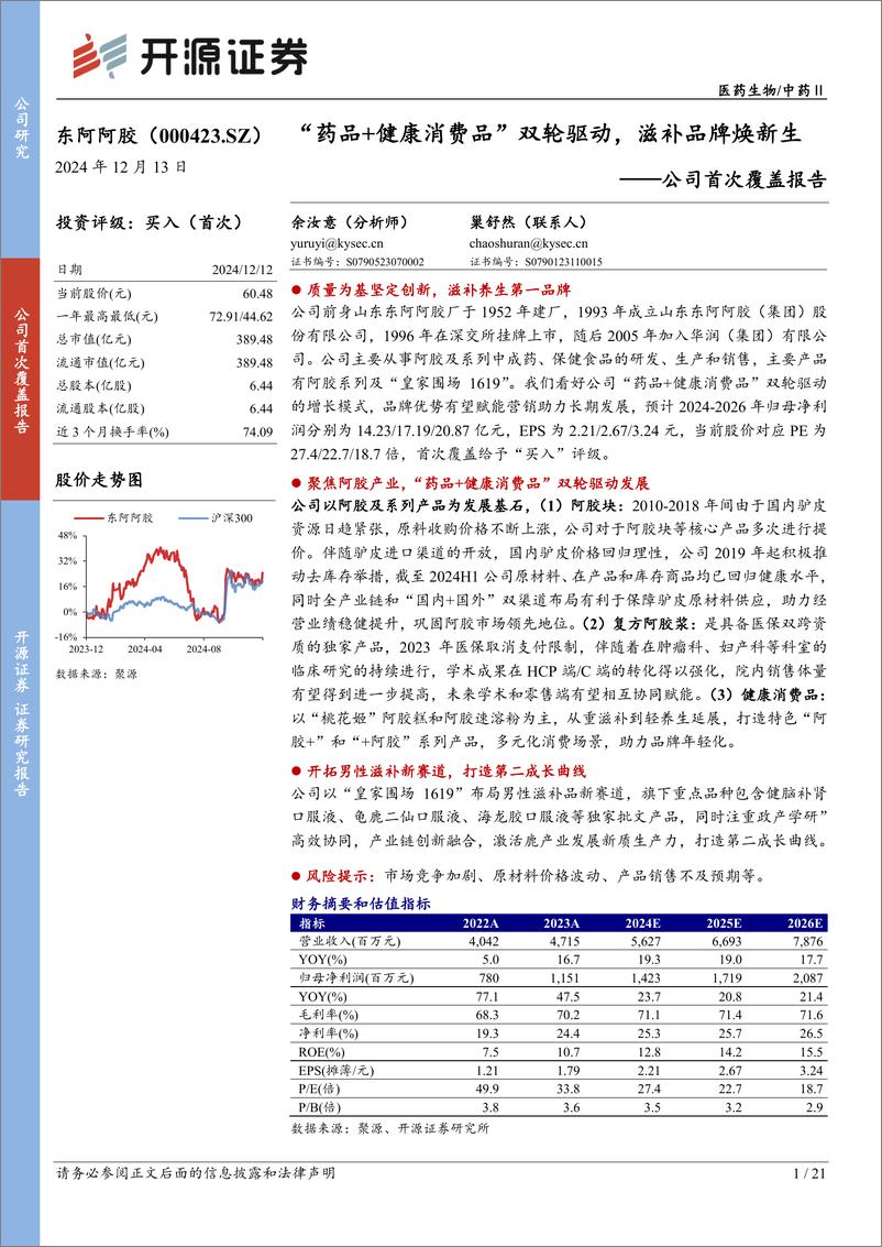 《东阿阿胶(000423)公司首次覆盖报告：“药品%2b健康消费品”双轮驱动，滋补品牌焕新生-241213-开源证券-21页》 - 第1页预览图