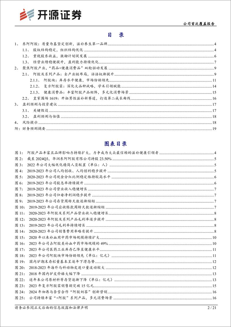 《东阿阿胶(000423)公司首次覆盖报告：“药品%2b健康消费品”双轮驱动，滋补品牌焕新生-241213-开源证券-21页》 - 第2页预览图