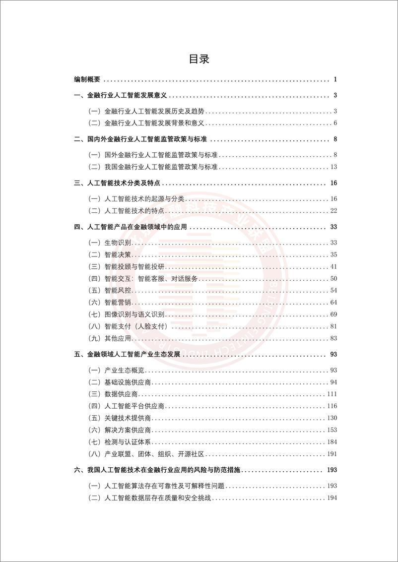 《2022-02-21-人工智能金融应用发展报告（2020-2021）》 - 第6页预览图