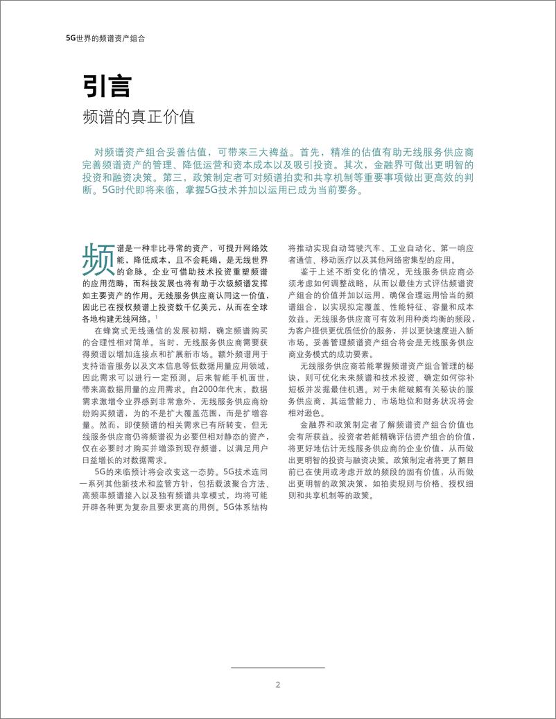 《5G世界的频谱资产组合：重新考量频谱价值-德勤-2018.12-26页》 - 第5页预览图