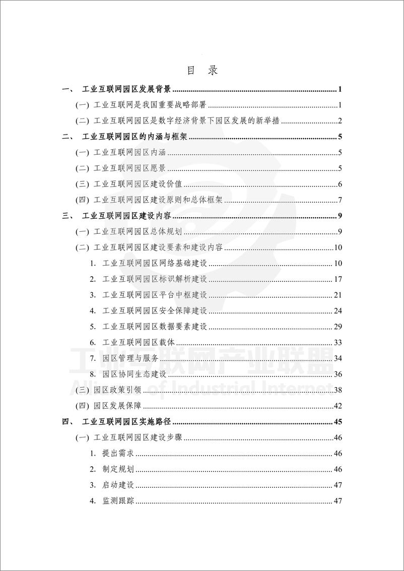 《中国信通院-工业互联网园区指南（2.0版本）-72页》 - 第8页预览图