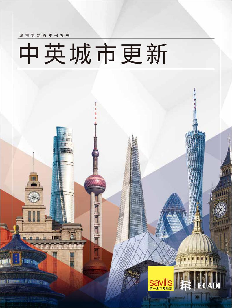 《2024年中英城市更新白皮书》 - 第1页预览图