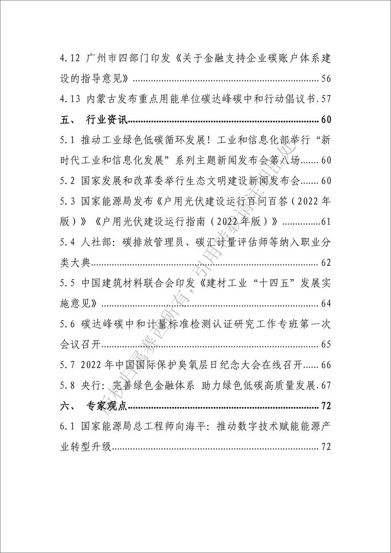 《中国电子技术标准化研究院-碳达峰碳中和工作简报（2022年9月刊）-84页》 - 第6页预览图