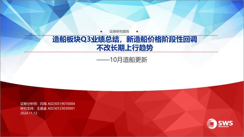 《机械制造行业10月造船更新：造船板块Q3业绩总结，新造船价格阶段性回调不改长期上行趋势-241112-申万宏源-48页》 - 第1页预览图