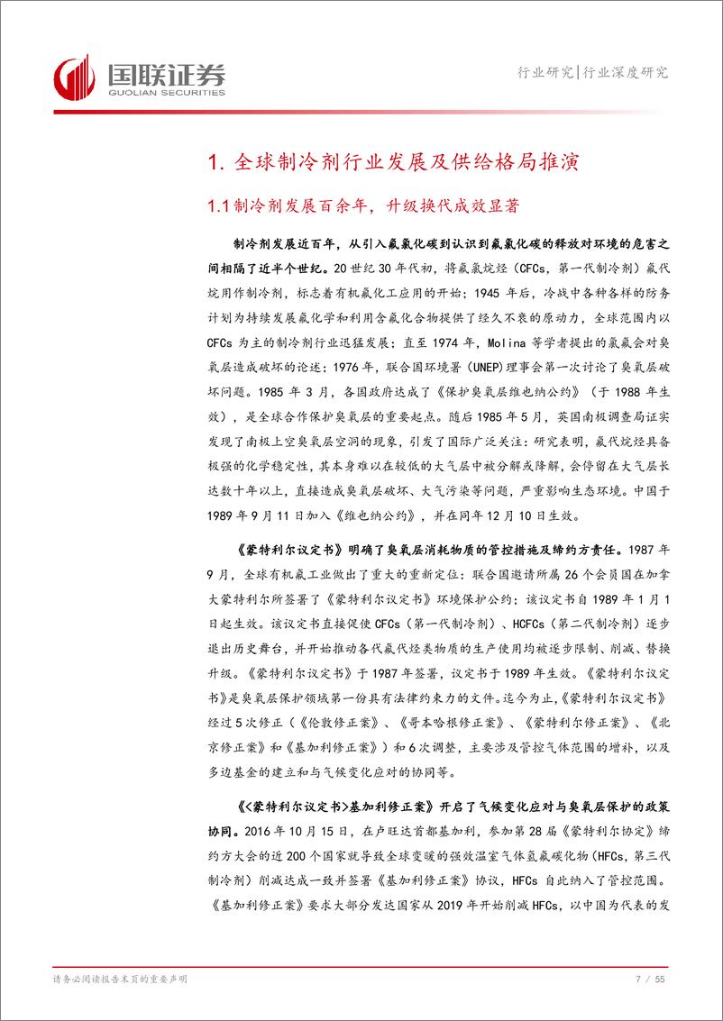 《基础化工行业深度研究：从全球视野看氟制冷剂供应格局-241008-国联证券-56页》 - 第8页预览图