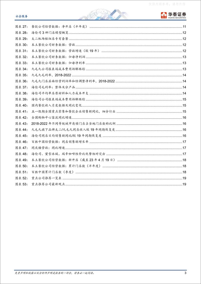 《华泰证券-社会服务行业专题研究，免税&餐饮综述：盈利有望触底回弹-230507》 - 第3页预览图