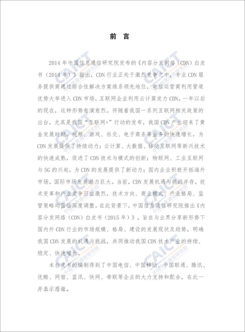 《内容分发网络（CDN）白皮书（2015年）》 - 第3页预览图