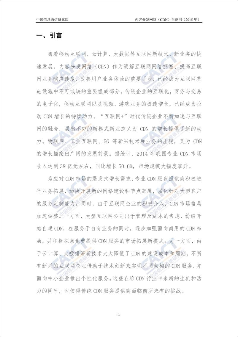 《内容分发网络（CDN）白皮书（2015年）》 - 第7页预览图