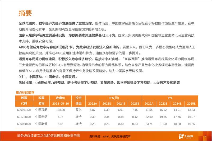 《通信行业运营商云与算力专题AIGC时代运营商新机遇-23051044页》 - 第2页预览图