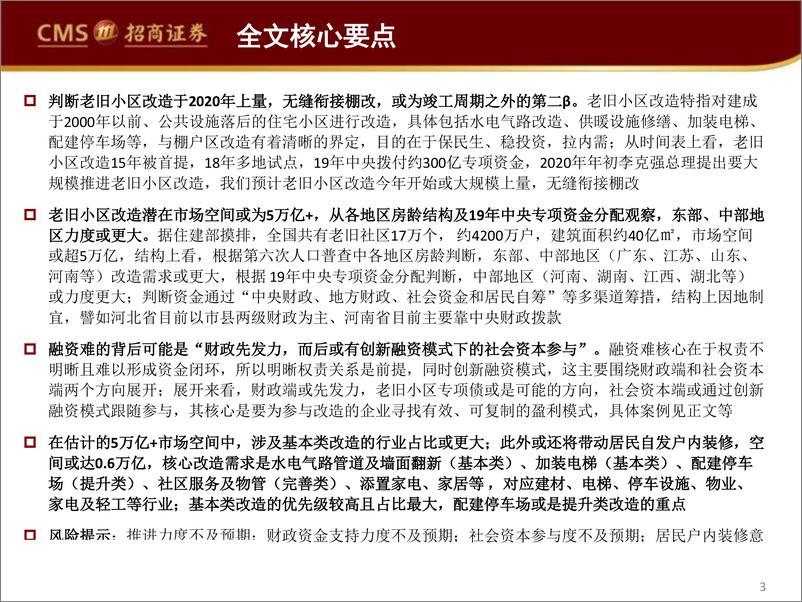 《房地产行业：老旧小区改造，竣工周期之外的第二-20200227-招商证券-39页》 - 第4页预览图