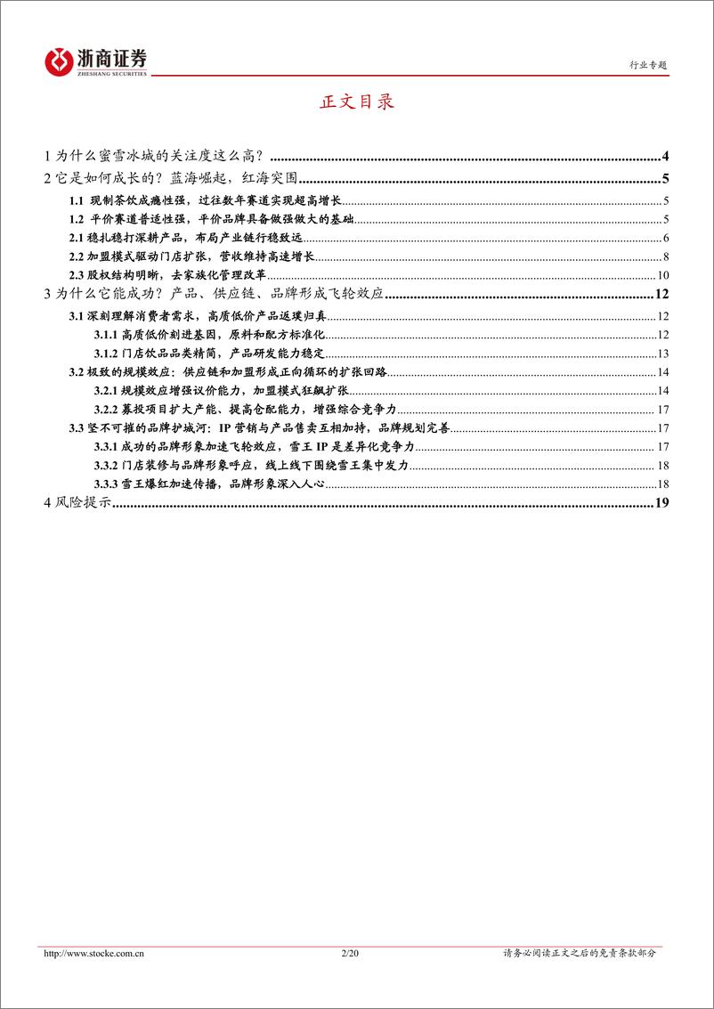 《餐饮行业系列研究之茶饮专题：茶饮行业专题1，蜜雪冰城的秘密-20221104-浙商证券-20页》 - 第3页预览图