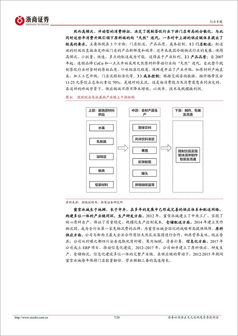 《餐饮行业系列研究之茶饮专题：茶饮行业专题1，蜜雪冰城的秘密-20221104-浙商证券-20页》 - 第8页预览图