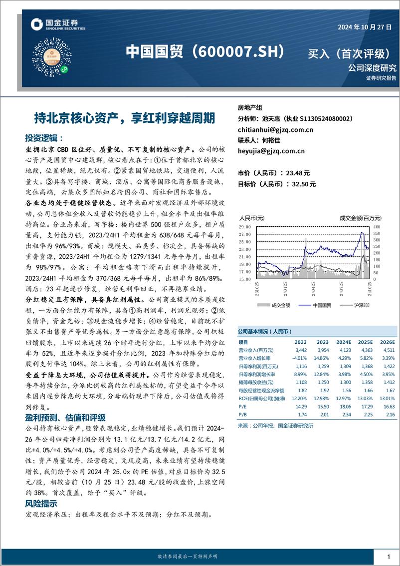 《中国国贸(600007)持北京核心资产，享红利穿越周期-241027-国金证券-29页》 - 第1页预览图