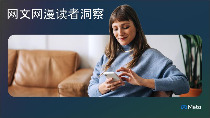 《Meta_2024年网文网漫读者洞察报告》 - 第1页预览图