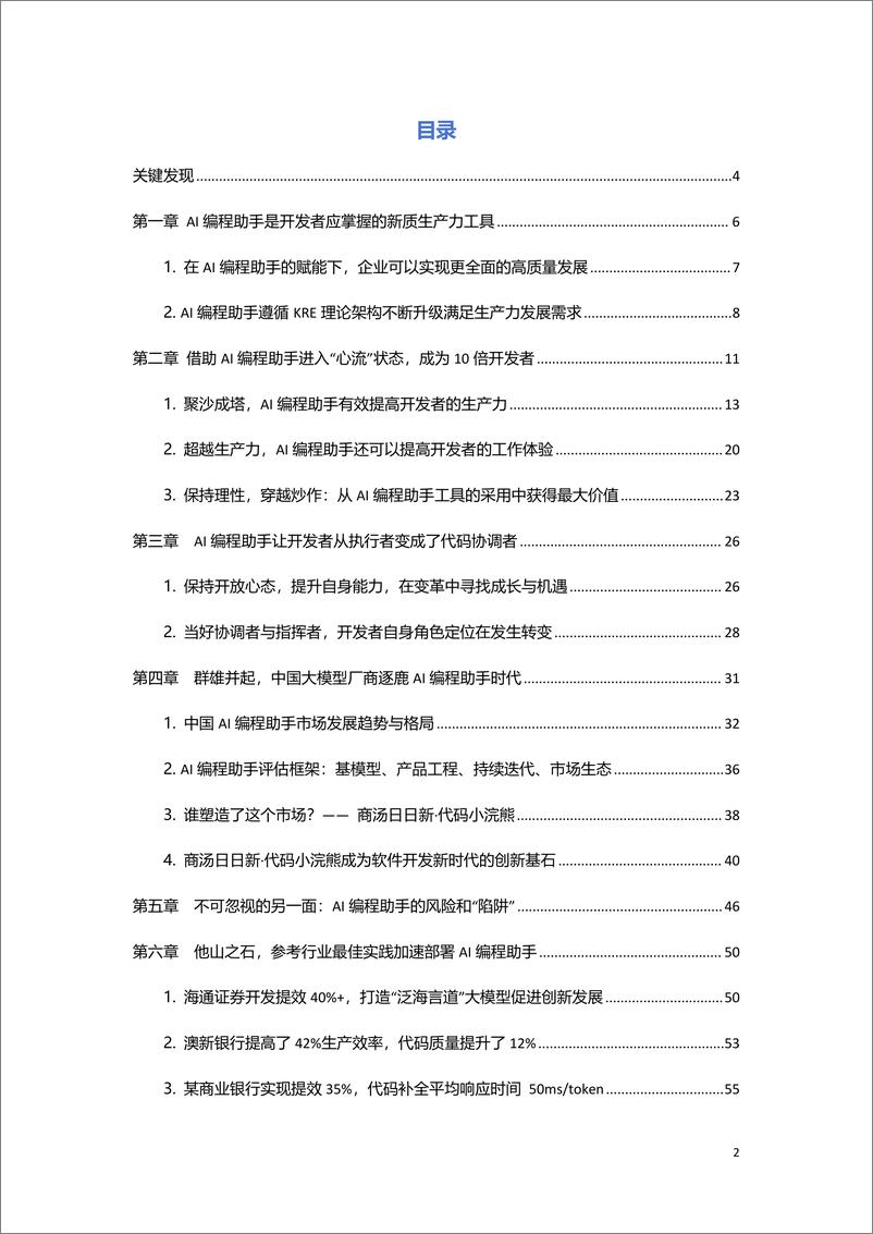 《商汤&InfoQ：稀土掘金思否2024采用AI编程助手发展新质生产力白皮书》 - 第3页预览图