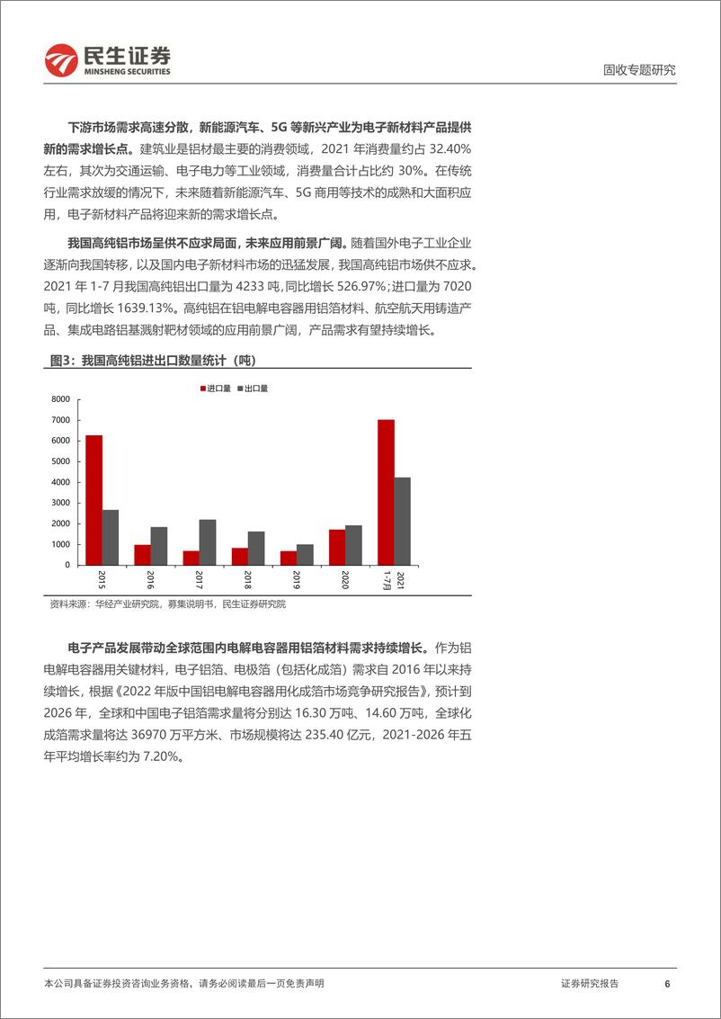 《可转债打新系列：众和转债，国内领先铝电子新材和铝合金供应商-20230717-民生证券-15页》 - 第7页预览图