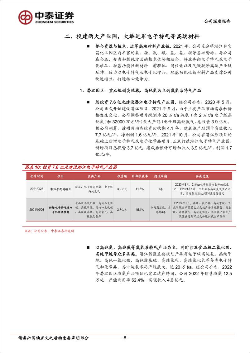 《中泰证券-和远气体-002971-蓄势待发电子特气望打造新增长极-240222》 - 第8页预览图