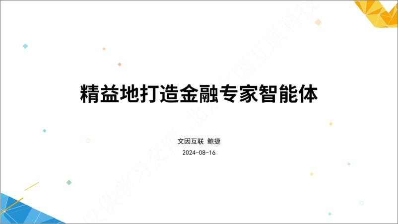 《精益地打造金融专家智能体-鲍捷》 - 第1页预览图