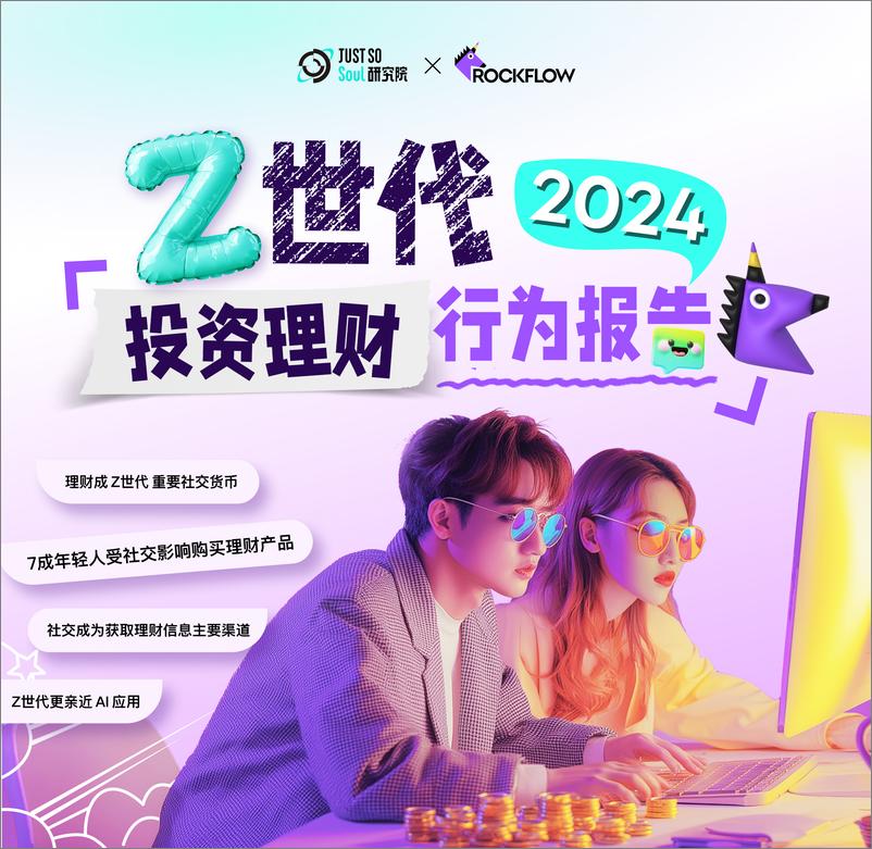 《Just So Soul研究院_2024年Z世代投资理财行为报告》 - 第1页预览图