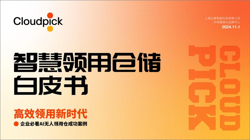 《2024年智慧领用仓储白皮书-高效领用新时代_企业必看的AI无人领用仓成功案例》 - 第1页预览图