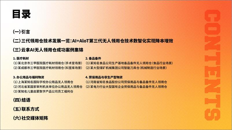 《2024年智慧领用仓储白皮书-高效领用新时代_企业必看的AI无人领用仓成功案例》 - 第2页预览图