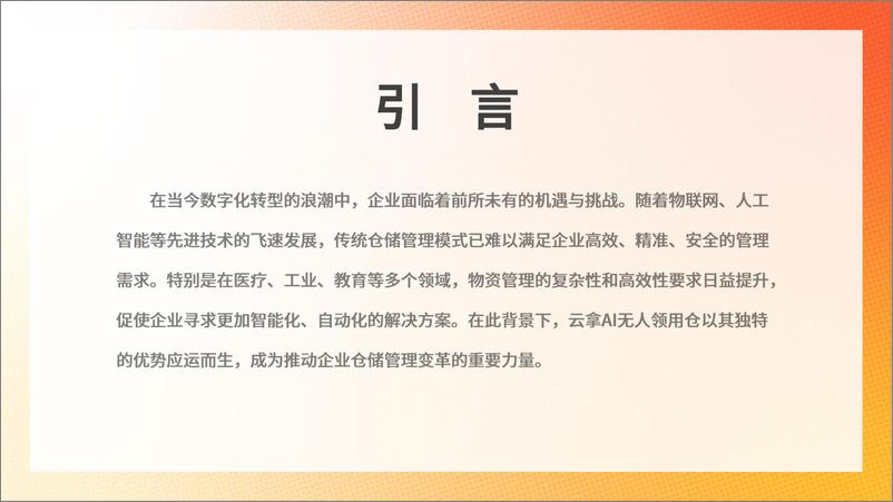 《2024年智慧领用仓储白皮书-高效领用新时代_企业必看的AI无人领用仓成功案例》 - 第3页预览图