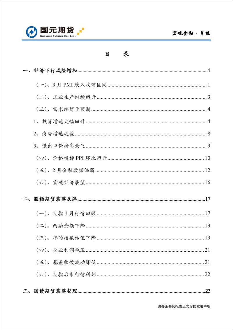 《宏观与金融期货月报：经济下行风险增加，期指下跌期债震荡-20220331-国元期货-33页》 - 第3页预览图