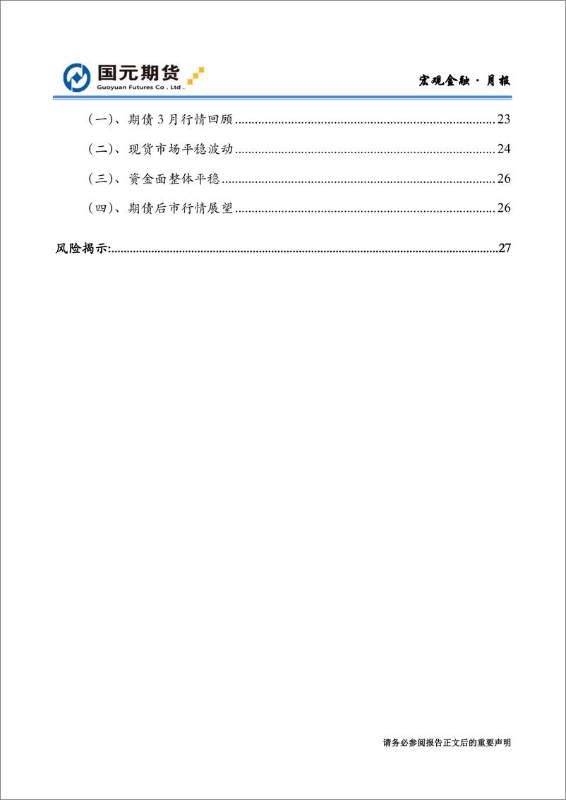 《宏观与金融期货月报：经济下行风险增加，期指下跌期债震荡-20220331-国元期货-33页》 - 第4页预览图