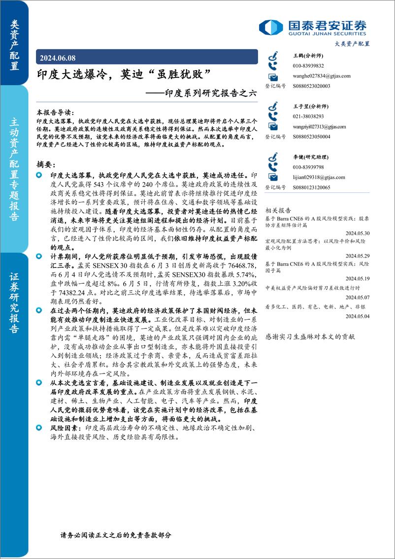 《印度系列研究报告之六：印度大选爆冷，莫迪“虽胜犹败”-240608-国泰君安-13页》 - 第1页预览图