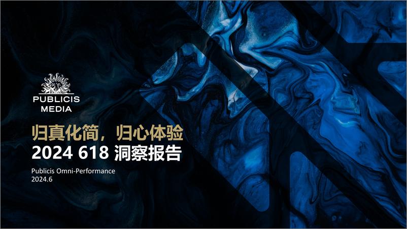 《归真化简，归心体验：2024＋618＋洞察报告-31页》 - 第1页预览图