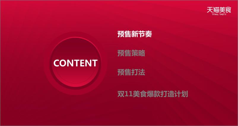 《2020食品生鲜双11商家大会预售策略》 - 第3页预览图