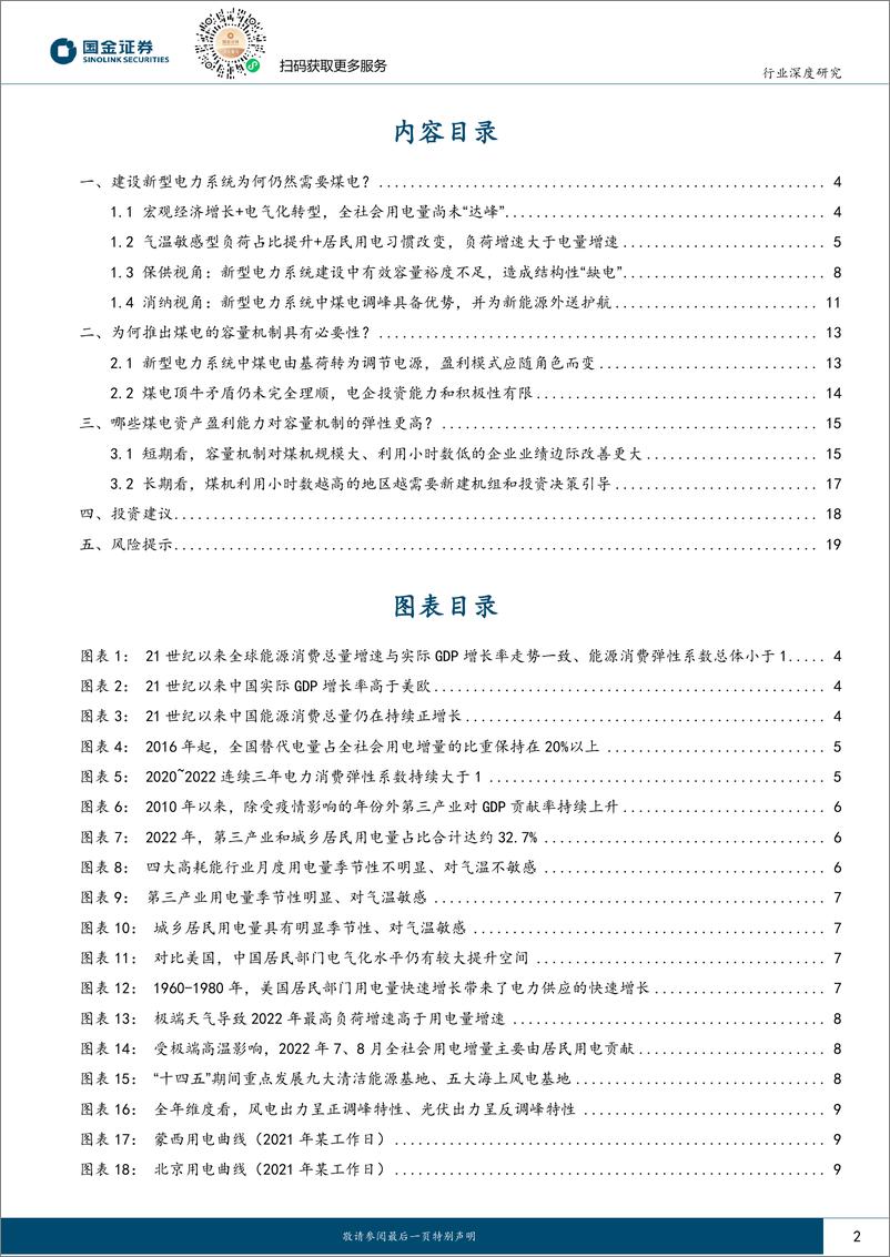 《公用事业及环保产业行业：容量保障机制托底下的火电投资机会-20230815-国金证券-21页》 - 第3页预览图