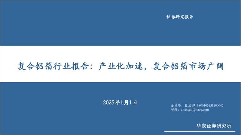 《复合铝箔行业报告：产业化加速，复合铝箔市场广阔-250101-华安证券-31页》 - 第1页预览图