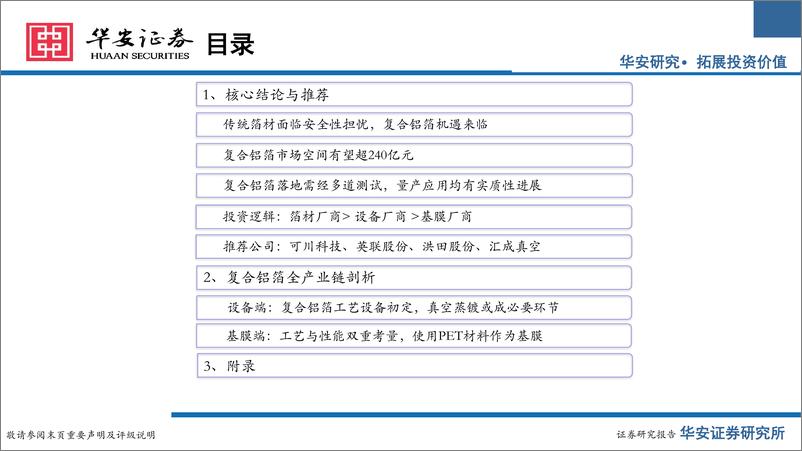 《复合铝箔行业报告：产业化加速，复合铝箔市场广阔-250101-华安证券-31页》 - 第3页预览图