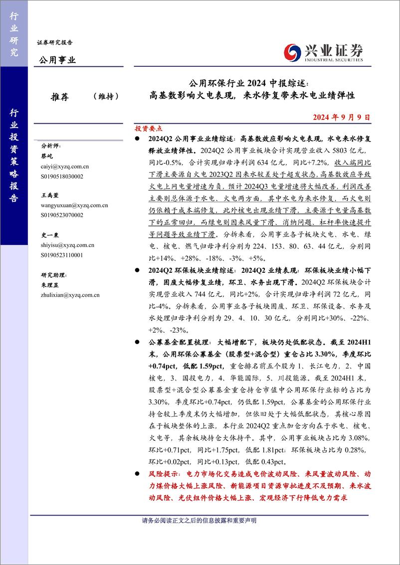 《公用环保行业2024中报综述：高基数影响火电表现，来水修复带来水电业绩弹性-240909-兴业证券-19页》 - 第1页预览图