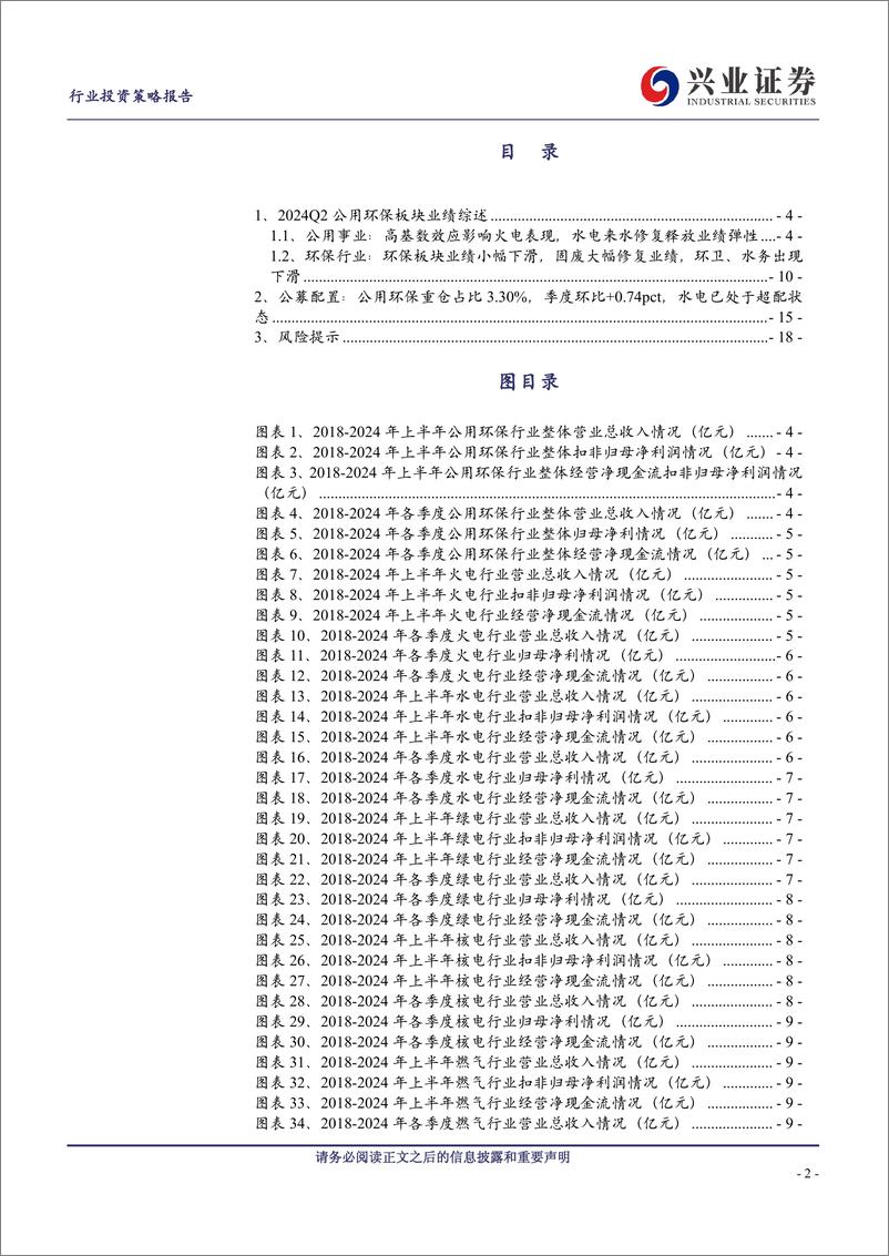 《公用环保行业2024中报综述：高基数影响火电表现，来水修复带来水电业绩弹性-240909-兴业证券-19页》 - 第2页预览图