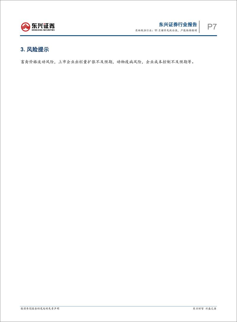 《农林牧渔行业生猪养殖行业月度跟踪，11月猪价先跌后涨，产能维持微增-东兴证券-241219-10页》 - 第7页预览图