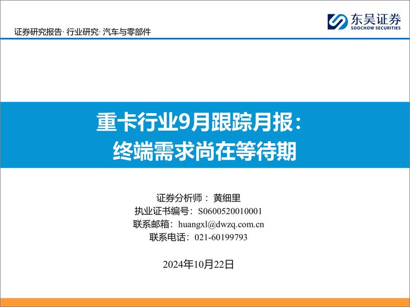 《重卡行业9月跟踪月报：终端需求尚在等待期-241022-东吴证券-33页》 - 第1页预览图