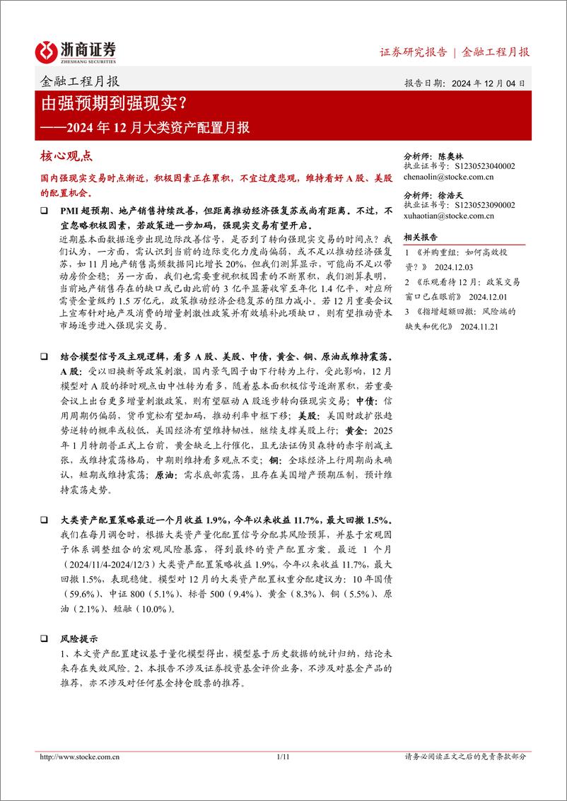 《2024年12月大类资产配置月报：由强预期到强现实？-241204-浙商证券-11页》 - 第1页预览图