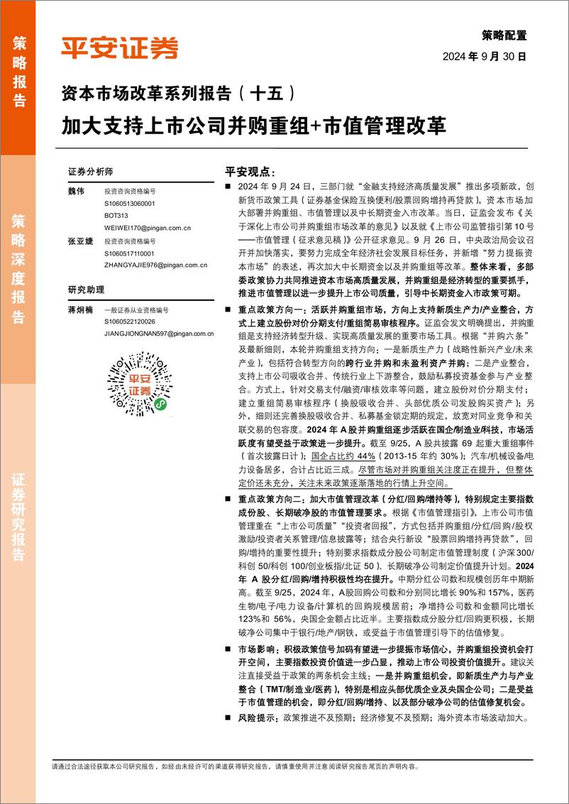 《资本市场改革系列报告(十五)：加大支持上市公司并购重组%2b市值管理改革-240930-平安证券-16页》 - 第1页预览图